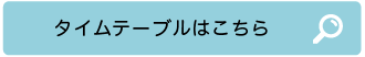 タイムテーブルはこちら