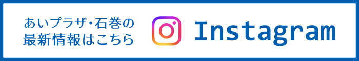 あいプラザ・石巻のインスタグラム
